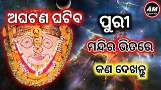 ଅଘଟଣ ଘଟିବ ପୁରୀ ମନ୍ଦିର ଭିତରେ କଣ ଦେଖନ୍ତୁ || Malika Bachana | Achyutananda Malika 2024 | Kalijuga Katha