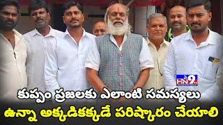 కుప్పం ప్రజలకు ఎలాంటి సమస్యలు ఉన్నా అక్కడికక్కడే పరిష్కారం చేయాలి..‎Hn9tvChittoor