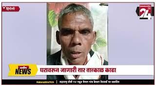 हिंगोली - घरावरून जाणारी तार तात्काळ काढा  || 24 DEC 2024 ||