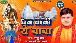 #New Bol Bam Song 2024  धन बानी ए बाबा  #राजु राज  #Bhojpuri #Bol Bam Song #Kanwar Bhajan