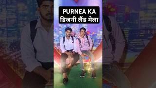 पूर्णिया का डिजनीलैंड मेला #music #song #lyrics #newsong #dance #viralshort #funny #मेला #शॉर्ट फीड