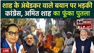 Congress ने मोतिहारी में गृहमंत्री Amit Shah का किया पुतला दहन || #babasahebambedkar sbnewsblp