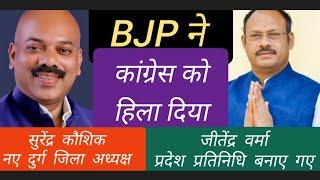 BJP दुर्ग जिला नेतृत्व परिवर्तन से संगठन और सत्ता नया समीकरण सुरेंद्र कौशिक कर्णधार बने