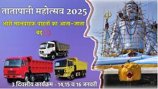 Tatapani Mahotsav 2025 Balrampur के दौरान मालवाहक गाड़ियों 🚛 का आना-जाना बंद 🚫 रहेगा डायवर्सन मार्ग