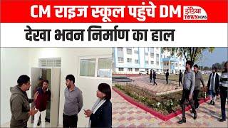 Chhatarpur News: CM राइज स्कूल पहुंचे DM भवन निर्माण का हाल देखा और वर्क क्वालिटी पर दिया जोर