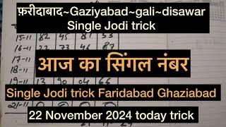 22/11/2024 सिंगल जोड़ी ट्रिक फ़रीदाबाद ग़ाज़ियाबाद गली दिसावर सिंगल जोड़ी