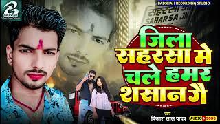 #video | जिला सहरसा में चले हमरे साशन गे | Vikash Lal Yadav | Jila Saharsa Me Chale Pagli Hamre