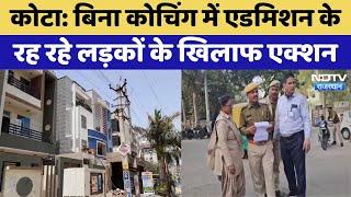 Kota News: बिना Coaching में Admission के रह रहे लड़कों के खिलाफ Action | Latest News