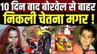 Kotputli Borewell Rescue :10 दिन बाद बोरवेल से बाहर निकली चेतना मगर ! | Chetna | News18