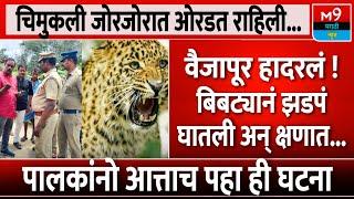 Leopard Attack : पालकांनो आत्ताच पहा ही घटना... वैजापूर हादरलं ! M9 Marathi News