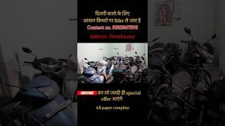 दिल्ली की सबसे सबसे सस्ती बाइक | द्वारका मोड़ दिल्ली | 2nd hand bike sale | used Bike in Delhi