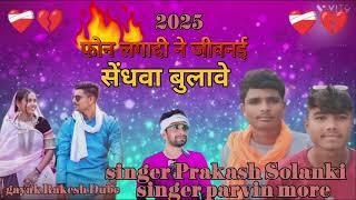 ❤️‍🩹RAKESH DUDWAY  MUKATI MORE फोन लगाने बलाबी सेंधवा बुलाई PRAKASH SOLANKI PRAVIN MORE//2025//💔😭