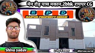 मेन रोड़ के पास मकान खरीदो ‼️ 2bhk आलीशान मकान रायपुर ‼️ 2BHK cornal makan for sale Raipur property