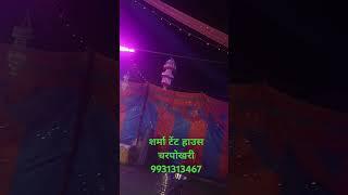 शर्मा टेंट एंड डीजे साउंड चरपोखरी भोजपुर बाइकिंग नंबर 9931313467