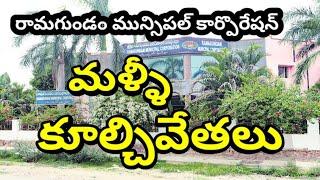 9 Jan25|| మళ్లీ కూల్చివేతలు|| రామగుండం మున్సిపల్ కార్పొరేషన్||నిరుద్యోగిన్యూస్||