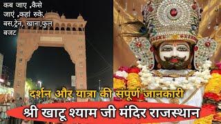 खाटू श्याम मंदिर राजस्थान | khatu Shyam Yatra 2024 | khatu Shyam Mandir 🙏