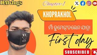 Khoprakhol Vlog-1  ଖପ୍ରାଖୋଲ ର ପହେଲା ଦିନ୍  ଆମେ କେନକେ ସାମାନ୍ ଆନି ଯାଇଥିଲୁ।DMvlogs