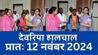 हालचाल देवरिया | प्रातः 12 नवंबर 2024 | Deoria News | Subscribe