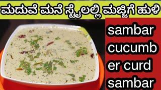 💁ಮದುವೆ ಮನೆ ಸ್ಟೈಲಲ್ಲಿ 🤤ಮಜ್ಜಿಗೆ ಹುಳಿ ಪಾರ್ಟ್👌 2😋 ಮಂಗಳೂರು ಸೌತೆಕಾಯಿ ಇಂದ🙏 ಮಾಡೋದು ಹೇಗೆ ನೋಡಿ