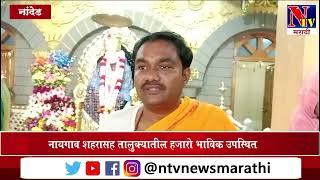 Nanded : साईबाबा मंदिर नायगांव येथे साईबाबा वर्धापन दिन उत्साहात संपन्न