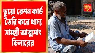 কালিয়াচক ৩ ব্লকে  ৪০০০ ভুয়ো রেশন কার্ড তৈরি করে খাদ্য সামগ্রী আত্মসাৎ ডিলারের, অভিযোগ গ্রাহকদের