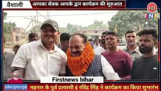 इं रविंद्र कुमार सिंह ने कहा विकास से कोसो दूर है महनार firstnewsbihar