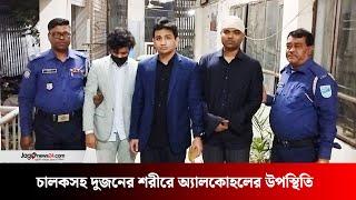 তিন আসামি কারাগারে, দুজনের শরীরে অ্যা ল কো হলে র উপস্থিতি মিলেছে | Narayanganj | BUET student