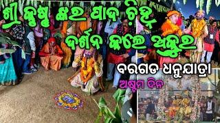 ଅକ୍ରୁର କୃଷ୍ଣ ଙ୍କର ପାଦ ଚି଼ହ୍ନ ଦର୍ଶନ କଲେ || ବରଗଡ ଧନୁଯାତ୍ରା 2025