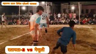 रलायता-2 vs गेणुली कबड्डी मुकाबला भीलवाड़ा #kabaddi kabaddilife1396