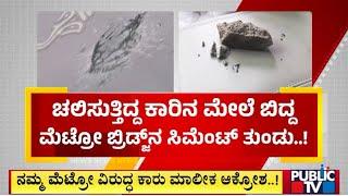 A Piece Of Cement Block Falls On Car Near Mysuru Road | Namma Metro