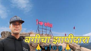 jhhapidara bagicha-jashpur||बगीचा झांपीदारा 🔥 || झांपीदारा बगीचा || dilip dhakad vlog||