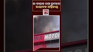 LIVE || ବ୍ରହ୍ମପୁର ଇ-ବାଇକ ଶୋ ରୁମରେ ଭୟାବହ ଅଗ୍ନିକାଣ୍ଡ, କାରଣ ଅସ୍ପଷ୍ଟ || PS NEWS BHARAT