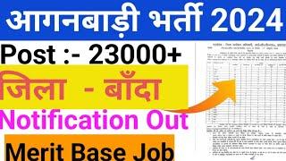 🔴Uttar pradesh Anganwadi Notification out District Banda Bharti 2024 || UP Anganwadi Bharti 2024