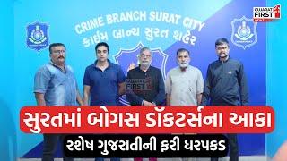 Surat Bogus Doctor । Surat માં બોગસ ડોક્ટરોના આકા રશેષ ગુજરાતીની ફરી ધરપકડ | Gujarat First