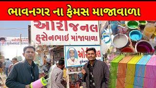 Bhavnagar manja market l ભાવનગર ના ફેમસ હુસેનભાઈ માંજાવાળા l husenbhai manja vala Bhavnagar