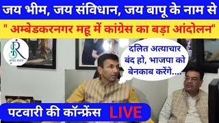 अम्बेडकरनगर महू में जय भीम जय संविधान जय बापू के नाम से बड़ा आंदोलन,पटवारी ने दी जानकारी।