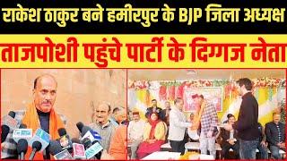 Himachal News | गर्मजोशी के साथ की गई Hamirpur BJP District president Rakesh Thakur की ताजपोशी