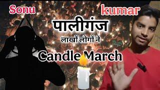 Paliganj me candle March 🕯️🕯️|| Sonu Kumar ko भावपूर्ण श्रद्धांजलि 😢🙏||