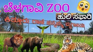 ಬೆಳಗಾವಿ ಕಿರು ಮೃಗಾಲಯ/ Kittur rani chennamma zoo Belagavi.📍Bhutaramanahatti