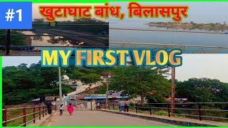 My khutaghat Dam trip 😄💚ll khutaghat Dam ratanpur Bilaspur Chhattisgarh ll My first vlog video ll