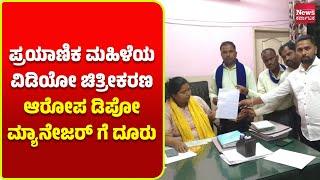 ನಂಜನಗೂಡು: ಮಹಿಳಾ ಪ್ರಯಾಣಿಕರ ಜೊತೆ ಸಾರಿಗೆ ಬಸ್ ನಿರ್ವಾಹಕನ ದುರ್ವರ್ತನೆ| News Karnataka