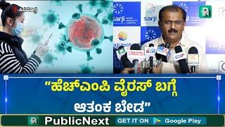 Shivamogga | HMP Virus | ಶಿವಮೊಗ್ಗದಲ್ಲೂ ಹೆಚ್‌ಎಂಪಿ ವೈರಸ್‌ ಪತ್ತೆ, ಐವರಲ್ಲಿ ವೈರಸ್‌ - ಡಾ.ಧನಂಜಯ್‌ ಸರ್ಜಿ