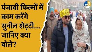 Punjab:Amritsar: Golden Temple पहुंचे Bollyywood Actor Sunil Shetty, पंजाबी फिल्म में काम पर बोले...