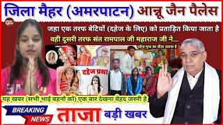 एक बार जरूर देखिये यह//ताजा खबर (मैहर) | sant rampal ji maharaj || DOWRY FREE MARRIGE || god news 23