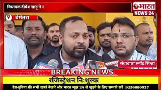 बेमेतरा से बड़ी खबर।Bharattnews24