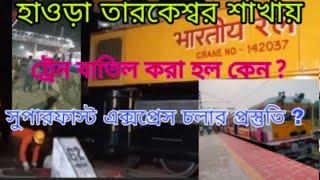 Why are many trains canceled on Howrah to Arambagh via Tarkeswar line?