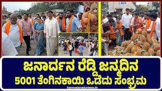 Ballari : ಜನಾರ್ದನ ರೆಡ್ಡಿ ಜನ್ಮದಿನ 5001 ತೆಂಗಿನಕಾಯಿ ಒಡೆದು ಸಂಭ್ರಮ | Ballari | Janardanreddybirthday |