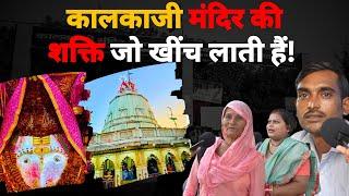 कालकाजी मंदिर से विशेष रिपोर्ट । Kalkaji mandir। Navratra