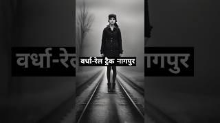 वर्धा-रेल ट्रैक नागपुर