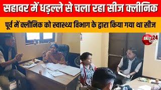 Uttar Pradesh : सहावर में धड़ल्ले से चला रहा सीज क्लीनिक | latest News | Kasganj | UP News